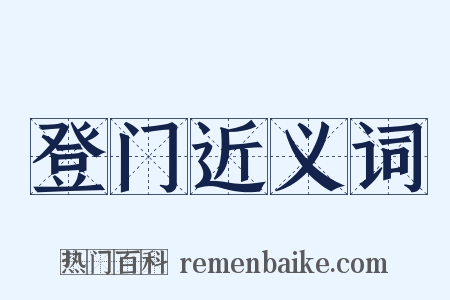 登门近义词是什么意思的图片
